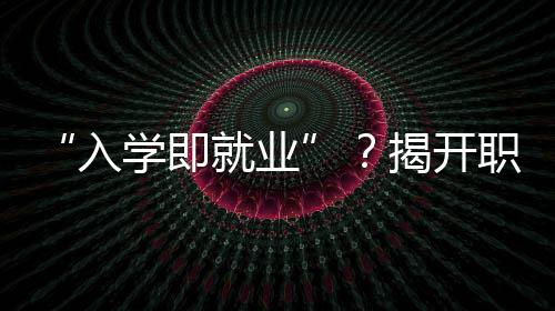 教学和就业会得到保障