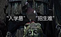 “入学易”�，“招生难”：人口负增长下的幼儿园加减法