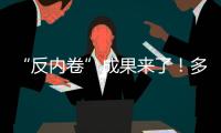“反内卷”成果来了！多晶硅单周涨超16%