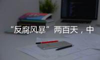 “反腐风暴”两百天，中国足坛“刮骨疗毒”