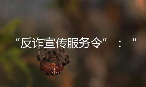 反诈服务法事件并未到此为止