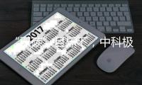 “双碳”目标下
，中科极光“真激光”助力显示行业实现碳减排