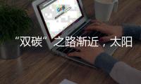 “双碳”之路渐近	，太阳能热发电大有可为