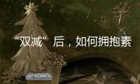“双减”后，如何拥抱素质教育