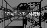 “双减”之下，体育是最好的“开学第一课”