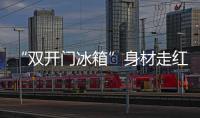 “双开门冰箱”身材走红	：韩国男人为什么在外貌上越来越卷