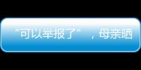 “可以举报了”
，母亲晒女儿在电网第一月工资
，眼尖网友发现猫腻
