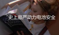 “史上最严动力电池安全令”	，能否让电动汽车不再起火、爆炸
	？