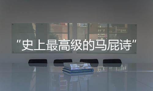 史上诗仅胜过宋翔凤二话不说