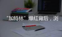 “加特林”爆红背后，浏阳烟花行业“历年最好一年”
