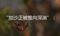 “加沙正被推向深渊”�：对话联合国“近东救济工程处”