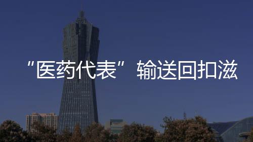 删除其医药代表信息