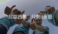 “北京四美”只剩3张脸？白冰容貌塌房血泪教训
：巅峰期结婚的代价太痛！