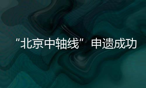中轴此后经不断演进发展