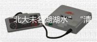 “北大未名湖湖水”“清华校河河水”现网络交易平台
，校方回应