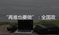 “再难也要做”：全国政协委员称应建立老旧电梯清退机制