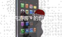 “冒充游客”的自媒体博主“抹黑雪乡”被拘：提升文旅体验方是解决问题的关键