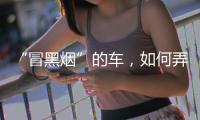 “冒黑烟”的车，如何弄虚作假通过尾气检测？