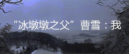 有同行甚至劝他赶紧罢手