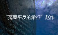 “冤案平反的象征”赵作海病逝：自由、钱与不安稳的晚年