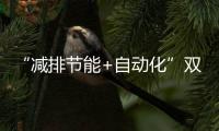 “减排节能+自动化”双突破

！珠海年产10万吨环保增塑剂产线投产