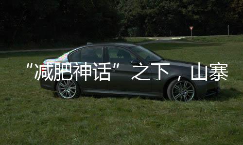 和司美格鲁肽药物相比