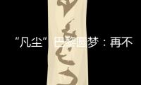 “凡尘”巴黎圆梦：再不顺的时候，我也没想过拆对