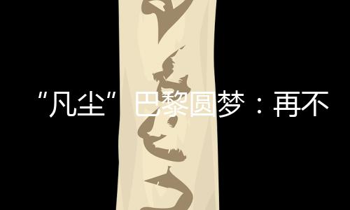 圆梦也没以22:20反超比分