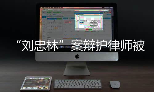 护律获刑行贿和诈骗三宗罪