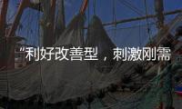 “利好改善型	，刺激刚需”，“认房不认贷”激活京沪楼市