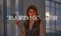“别人家的小区”，开始给业主发红包了