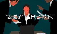“刮腻子”世界冠军如何炼成？冠军师徒讲了很多