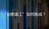 “创新重工”如何炼成？听集团这些科技大咖深度解码！