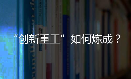 科技深耕轻量化与低能耗设计