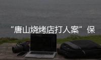 “唐山烧烤店打人案”保护伞
、唐山市公安局路北分局原局长马爱军获刑12年