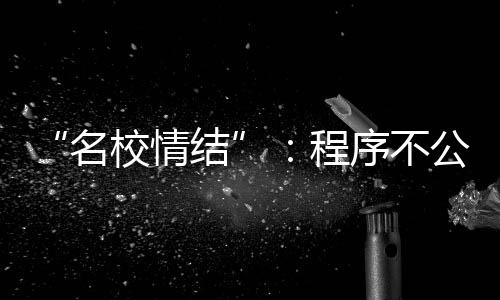 名校情结从用人单位角度