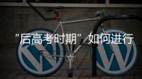 “后高考时期”如何进行心理调适	
？