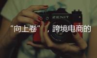 “向上卷”，跨境电商的史上最长“黑五”