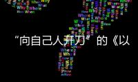 “向自己人开刀”的《以法之名》：“不仅仅是尺度的问题”