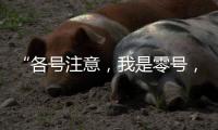 “各号注意，我是零号，30分钟准备�！”