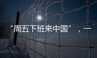 “周五下班来中国”，一季度入境游上涨三成