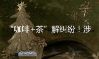 “咖啡+茶”解纠纷！涉外调解工作法澳门新街坊自助工作站运行