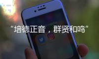 “培德正音，群贤和鸣” 当群贤小学遇上培正中学，珠澳学子同唱一首歌