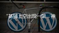 “基辅上空出现一架‘神秘飞机’”，乌官方暂未回应