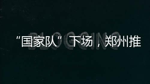 这是下场她任内的第二次访华