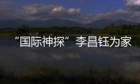 “国际神探”李昌钰为家乡南通队加油�：苏超加油，南通必胜