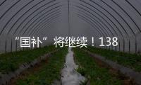 “国补”将继续！1380亿元中央资金将分批下达