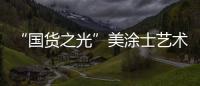 “国货之光”美涂士艺术漆即将亮相“涂博会”，收下这篇“高能”剧透!