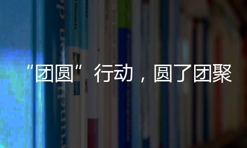 圆团发动社会力量