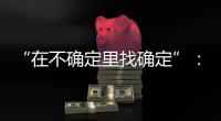 “在不确定里找确定”：线下重启的博鳌亚洲论坛，议程与往年不同